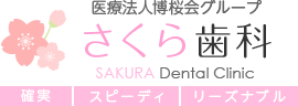 Sakura Dental Clinic　医療法人 博桜会グループ さくら歯科